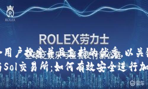 思考一个符合用户搜索并且支持的优秀，以关键词为基础  
掌握TP钱包与Sol交易所：如何有效安全进行加密货币交易