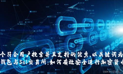 思考一个符合用户搜索并且支持的优秀，以关键词为基础  
掌握TP钱包与Sol交易所：如何有效安全进行加密货币交易