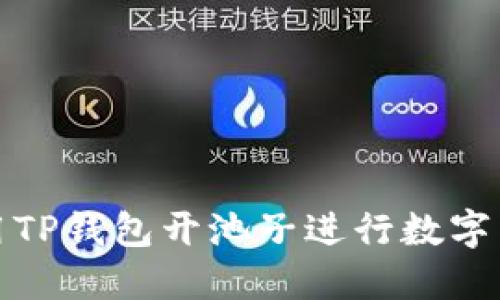 如何使用TP钱包开池子进行数字货币兑换
