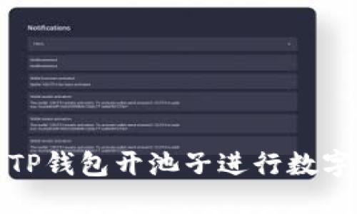 如何使用TP钱包开池子进行数字货币兑换