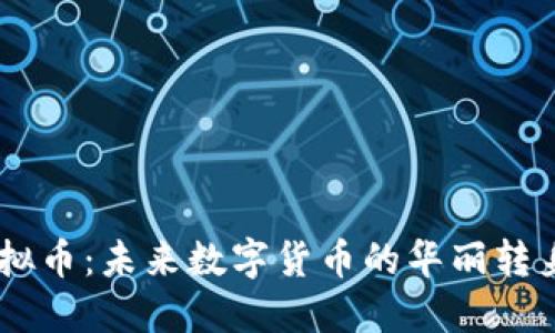 探索Dash虚拟币：未来数字货币的华丽转身与投资指南