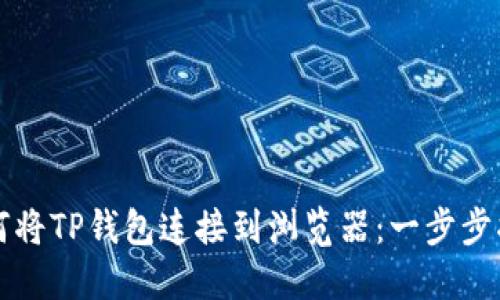 如何将TP钱包连接到浏览器：一步步指南