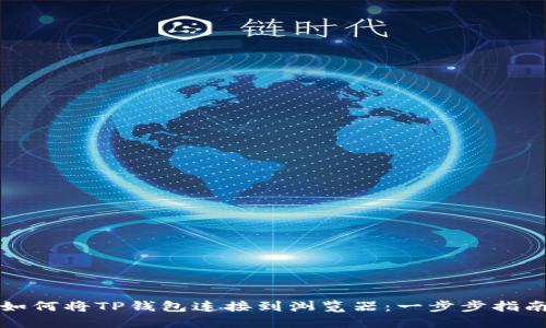 如何将TP钱包连接到浏览器：一步步指南