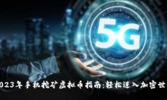 2023年手机挖矿虚拟币指南