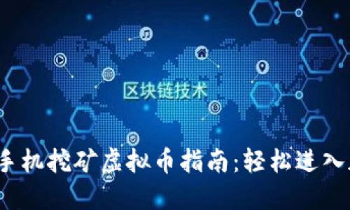2023年手机挖矿虚拟币指南：轻松进入加密世界