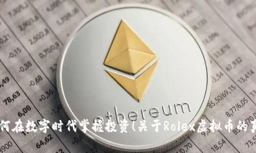 ਇਸਤਰੀ如何在数字时代掌握投资！关于Rolex虚拟币的真实故事与未来