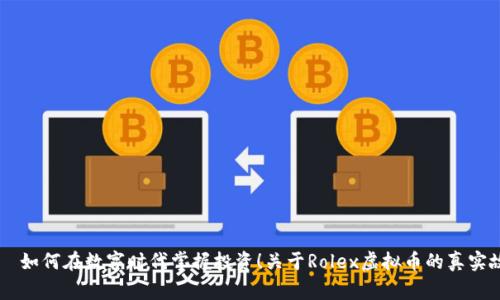 ਇਸਤਰੀ如何在数字时代掌握投资！关于Rolex虚拟币的真实故事与未来