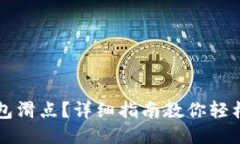 如何设置TP钱包滑点？详细