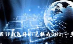 如何使用TP钱包将HT兑换为
