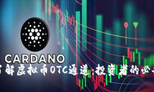 深入了解虚拟币OTC通道：投资者的必备选择