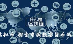 北斗币和虚拟币：探索中