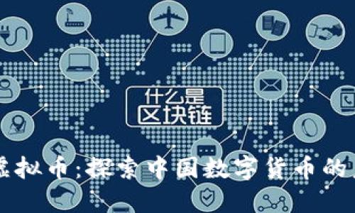 北斗币和虚拟币：探索中国数字货币的未来与潜力