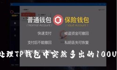如何处理TP钱包中突然多出的100U空币？
