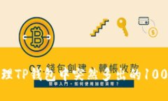 如何处理TP钱包中突然多出