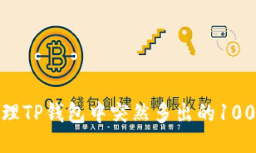 如何处理TP钱包中突然多出的100U空币？
