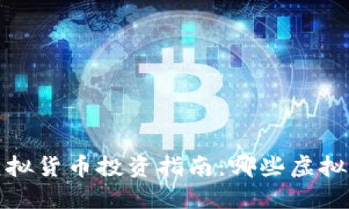 2023年虚拟货币投资指南：哪些虚拟币更靠谱？