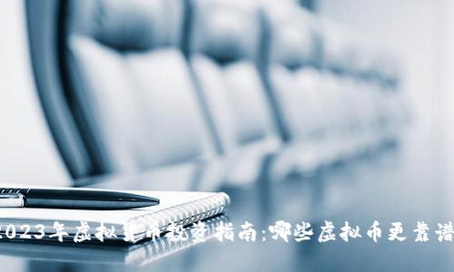 2023年虚拟货币投资指南：哪些虚拟币更靠谱？