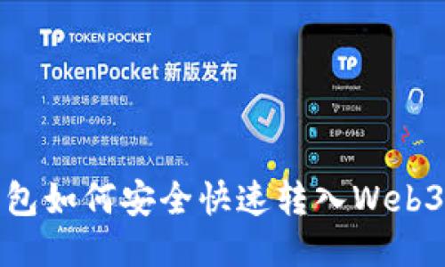 TP钱包如何安全快速转入Web3钱包