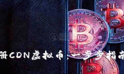 如何成功注册CDN虚拟币：一步步指南与注意事项