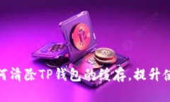 教你如何清除TP钱包的缓存