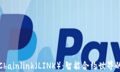 
探索Chainlink（LINK）：智能合约世界的桥梁