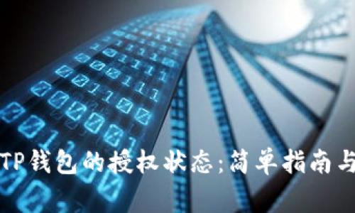 如何查看TP钱包的授权状态：简单指南与常见问题