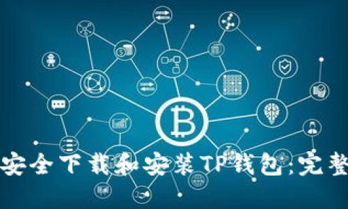 如何安全下载和安装TP钱包：完整指南