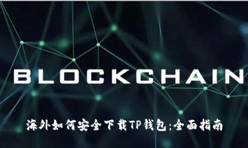 海外如何安全下载TP钱包：全面指南