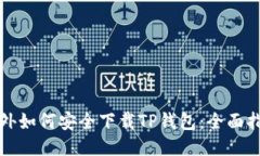 海外如何安全下载TP钱包：