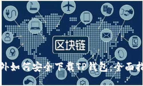海外如何安全下载TP钱包：全面指南
