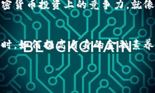   了解TP钱包提现费用：透明费用解析与省钱技巧 / 
 guanjianci TP钱包, 提现费用, 钱包使用技巧, 加密货币 /guanjianci 

什么是TP钱包？
TP钱包是一款广受欢迎的加密货币钱包，它支持多种数字资产，方便用户进行管理和交易。作为一个数字钱包，TP钱包不仅能够存储加密货币，还提供了便捷的转账、提现等功能，从而为用户的数字资产管理带来了更多的灵活性和便利性。特别是在这个信息技术飞速发展的时代，拥有一个安全、易用的数字钱包显得尤为重要。

提现的基本概念
在使用TP钱包的过程中，提现是一个非常关键的环节。用户通过提现将自己在钱包里的加密货币转回到银行账户或其他支付方式中，这一过程是资产流动的重要一步。然而，许多用户在进行提现时常常会遇到费用的问题，这也引发了人们对TP钱包提现费用的关注。

TP钱包提现费用详解
TP钱包的提现费用通常取决于几个方面，包括提现的币种、提现金额的大小以及市场的波动情况。一般来说，TP钱包的提现费用会在手续费的基础上，加上网络费和其他相关费用。具体费用标准可能会因市场情况的变化而有所调整。
作为用户，在提现之前了解相关的费用结构十分必要，这样可以避免在提现时出现意外的高费用。就像老话说的：“要想富，先修路。”只有理清费用，才能作出更明智的决策。

怎样降低提现费用？
降低TP钱包提现费用的方法有很多，首先是选择合适的提现时机。通常情况下，市场波动较小或网络拥堵时提现会相对便宜。此外，选择合适的提现金额也有助于节省费用。如果可能，尝试分批次提现以降低整体费用。就像在乡间集市上讨价还价一样，懂得灵活应对，才能获得更实惠的价格。

用户体验和常见问题
在实践中，许多用户对TP钱包的提现体验褒贬不一。部分用户认为提现速度快、费用合理，而另一些用户则反映手续繁琐、费用不透明。在此背景下，平台官方网站的FAQ部分成为了用户获取信息的重要渠道。
因此，在使用TP钱包时，建议用户多了解官方的信息，积累一些经验，以便在提现的过程中减少不必要的麻烦，就像古人说的“知己知彼，百战不殆。”

总结
总的来说，TP钱包的提现费用是用户在使用过程中需要特别关注的问题。通过提前了解费用结构、选择合适的提现时机，以及在提现时灵活应对，用户能够有效降低费用，从而更好地管理和使用自己的加密资产。正如“一万年太久，只争朝夕”，在数字货币的世界里，及时作出明智的选择，将为你的金融活动增添更多的成功机会。

在这个飞速发展的数字时代，懂得如何运用TP钱包，不仅能够提高资产管理的效率，也将为用户在未来的加密货币市场中打下坚实的基础。无论是新手还是老手，了解和掌握TP钱包提现的相关知识，都将为你的投资之路保驾护航，帮助你在这条不确定的道路上走得更远、更稳。

深入了解TP钱包
如果你想深入探索TP钱包的更多功能，建议通过官网或相关社区进行学习和交流。掌握钱包的各项功能，了解最新的市场动态，无疑是提高自己在加密货币投资上的竞争力。就像币圈的老前辈常常嘱咐新手的：“保持学习，永远在路上。”

展望未来
总之，TP钱包的提现费用问题不仅仅是关乎个人资金的流动，更加涉及到用户对数字货币市场的理解与把握。在未来，当越来越多的人加入这个行列时，如何提高自身的金融素养，将会是每位用户面临的重要课题。在这条路上，既要有敏锐的眼光，也要有坚实的知识基础，才能在复杂的数字货币市场中立于不败之地。

希望以上的内容能够帮助你更好地理解TP钱包的提现费用，做出明智的资产管理决策。无论如何，把握住信息的主动权，才是掌控自己财富的关键。