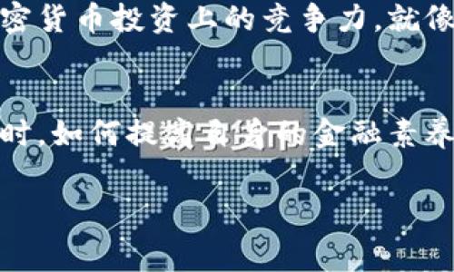   了解TP钱包提现费用：透明费用解析与省钱技巧 / 
 guanjianci TP钱包, 提现费用, 钱包使用技巧, 加密货币 /guanjianci 

什么是TP钱包？
TP钱包是一款广受欢迎的加密货币钱包，它支持多种数字资产，方便用户进行管理和交易。作为一个数字钱包，TP钱包不仅能够存储加密货币，还提供了便捷的转账、提现等功能，从而为用户的数字资产管理带来了更多的灵活性和便利性。特别是在这个信息技术飞速发展的时代，拥有一个安全、易用的数字钱包显得尤为重要。

提现的基本概念
在使用TP钱包的过程中，提现是一个非常关键的环节。用户通过提现将自己在钱包里的加密货币转回到银行账户或其他支付方式中，这一过程是资产流动的重要一步。然而，许多用户在进行提现时常常会遇到费用的问题，这也引发了人们对TP钱包提现费用的关注。

TP钱包提现费用详解
TP钱包的提现费用通常取决于几个方面，包括提现的币种、提现金额的大小以及市场的波动情况。一般来说，TP钱包的提现费用会在手续费的基础上，加上网络费和其他相关费用。具体费用标准可能会因市场情况的变化而有所调整。
作为用户，在提现之前了解相关的费用结构十分必要，这样可以避免在提现时出现意外的高费用。就像老话说的：“要想富，先修路。”只有理清费用，才能作出更明智的决策。

怎样降低提现费用？
降低TP钱包提现费用的方法有很多，首先是选择合适的提现时机。通常情况下，市场波动较小或网络拥堵时提现会相对便宜。此外，选择合适的提现金额也有助于节省费用。如果可能，尝试分批次提现以降低整体费用。就像在乡间集市上讨价还价一样，懂得灵活应对，才能获得更实惠的价格。

用户体验和常见问题
在实践中，许多用户对TP钱包的提现体验褒贬不一。部分用户认为提现速度快、费用合理，而另一些用户则反映手续繁琐、费用不透明。在此背景下，平台官方网站的FAQ部分成为了用户获取信息的重要渠道。
因此，在使用TP钱包时，建议用户多了解官方的信息，积累一些经验，以便在提现的过程中减少不必要的麻烦，就像古人说的“知己知彼，百战不殆。”

总结
总的来说，TP钱包的提现费用是用户在使用过程中需要特别关注的问题。通过提前了解费用结构、选择合适的提现时机，以及在提现时灵活应对，用户能够有效降低费用，从而更好地管理和使用自己的加密资产。正如“一万年太久，只争朝夕”，在数字货币的世界里，及时作出明智的选择，将为你的金融活动增添更多的成功机会。

在这个飞速发展的数字时代，懂得如何运用TP钱包，不仅能够提高资产管理的效率，也将为用户在未来的加密货币市场中打下坚实的基础。无论是新手还是老手，了解和掌握TP钱包提现的相关知识，都将为你的投资之路保驾护航，帮助你在这条不确定的道路上走得更远、更稳。

深入了解TP钱包
如果你想深入探索TP钱包的更多功能，建议通过官网或相关社区进行学习和交流。掌握钱包的各项功能，了解最新的市场动态，无疑是提高自己在加密货币投资上的竞争力。就像币圈的老前辈常常嘱咐新手的：“保持学习，永远在路上。”

展望未来
总之，TP钱包的提现费用问题不仅仅是关乎个人资金的流动，更加涉及到用户对数字货币市场的理解与把握。在未来，当越来越多的人加入这个行列时，如何提高自身的金融素养，将会是每位用户面临的重要课题。在这条路上，既要有敏锐的眼光，也要有坚实的知识基础，才能在复杂的数字货币市场中立于不败之地。

希望以上的内容能够帮助你更好地理解TP钱包的提现费用，做出明智的资产管理决策。无论如何，把握住信息的主动权，才是掌控自己财富的关键。