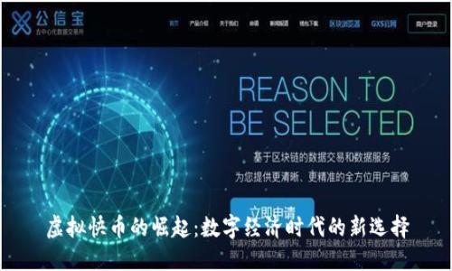 虚拟快币的崛起：数字经济时代的新选择