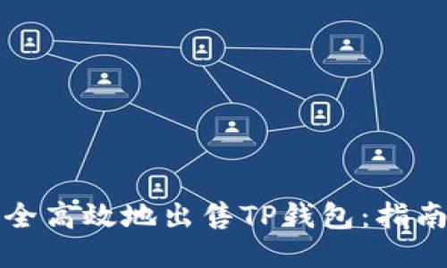如何安全高效地出售TP钱包：指南与技巧