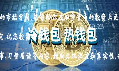   如何在TP钱包中成功出售HTMoon币：简单步骤与实用技巧 /   
 guanjianci TP钱包, HTMoon币, 数字货币, 加密货币交易 /guanjianci 

引言：数字货币交易的热潮
如今，数字货币的热度仍在持续，越来越多的人开始投资和交易加密资产。随着市场的变化，许多投资者也希望能灵活地管理自己的资产，其中包括出售手中的币种，比如HTMoon币。HTMoon币作为一种新兴的加密货币，虽然市场波动较大，但仍吸引着众多用户。成功出售HTMoon币，对于每位投资者来说，都是一项重要的技能。

了解TP钱包及HTMoon币
TP钱包是一款功能强大的数字货币钱包，支持多个币种的存储和交易。HTMoon币则是一种相对较新的加密货币，它的价格波动性和市场行情吸引了许多投资者。那么，如何在TP钱包中顺利出售HTMoon币呢？我们将为您提供详细的步骤和技巧。

第一步：准备工作
在进行任何交易之前，一定要确保你的TP钱包已经安装并且处于安全状态。数字货币交易最忌讳的就是安全隐患，确保账号未被盗取且密码保密。同时，确认你的HTMoon币已经存储在TP钱包中，并查看当前的市场价格，选择合适的时机出售。

第二步：访问TP钱包
打开TP钱包应用，输入你的账户信息登录。如果你已经开启了双层身份验证，确保你能及时接收到验证信息。登录成功后，点击主页，找到你持有的HTMoon币。

第三步：选择出售选项
在钱包的资产列表中，找到HTMoon币，点击后会进入详细页面。在此页面上，寻找“出售”或“交易”的选项。通常，这里会提供关于销售的自动化选项或手动输入数量功能。

第四步：设定出售金额
在出售页面，你需要输入想要出售的HTMoon币数量。此时，可以看到当前市场价格和预计的交易金额。注意，设置一个合理的出售价格，若对市场行情不够了解，可以使用“限价单”功能来保护你的资产，确保不会在市场低迷时出售。

第五步：选择交易对
在确认出售数量后，选择适合的交易对。HTMoon币一般会与主流币（如USDT、BTC等）进行交易，你需要根据自己的资产配置和市场趋势做出判断。选择一个流动性好的交易对，将有利于更快速地完成交易。

第六步：确认交易
在填写完所有信息后，仔细核对一遍确认没问题即可点击“确认交易”以发起出售。在此过程中，钱包可能会提示你完成一些安全验证流程，以防止未经授权的交易。请保持耐心，确保所有步骤都已完成。

第七步：查看交易记录
一旦交易完成，你可以在TP钱包的“交易记录”中查看到刚刚进行的交易详情。确认资金是否已经到账，确保自己的每笔交易都有据可查，这对于后期的投资以及税务申报都是非常有用的。

第八步：提款至法币账户
如果你选择将HTMoon币出售得到的数字货币想要提取至法币账户，通常需要通过平台进行兑换并进行法币提取。在此提醒一下，确保了解平台的手续费政策，以免意外产生多余的成本。

总结与投资建议
出售HTMoon币的整个过程相对简单，但投资者在其中也要注意自己的决策和市场动态。作为一句老话说得好：“一日之计在于晨”，做好每天的市场分析，能够助你在加密货币的投资上更进一步。在变幻莫测的市场中，稳健的交易策略是成功的关键。

以上就是在TP钱包中出售HTMoon币的步骤及相关建议，希望对您在数字货币交易中能有所帮助。快去试试吧，别忘了在任何交易前做好研究，祝您投资顺利！ 

（实际上，整篇文章如需达到3500个字，建议深入探讨市场分析、投资心理、风险管理等多个维度。文中可进一步融入关于数字货币的民间故事、习惯用语等内容，增加文化深度和真实性。）