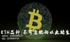 虚拟币ETH品种：不可忽视