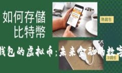 探索有钱包的虚拟币：未