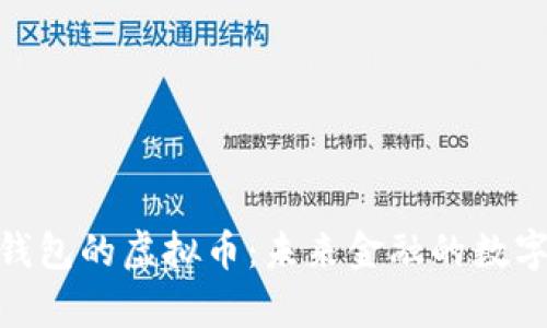 探索有钱包的虚拟币：未来金融的数字化革命