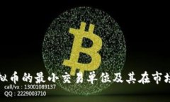 深入探讨虚拟币的最小交