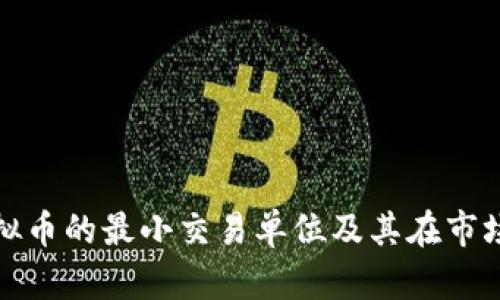 深入探讨虚拟币的最小交易单位及其在市场中的重要性