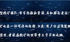   TP钱包Solo挖矿安全吗？深