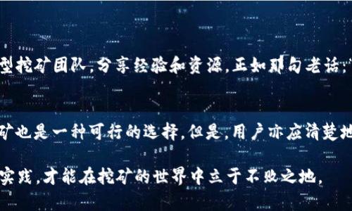  TP钱包Solo挖矿安全吗？深度解析与风险评估 / 

 guanjianci TP钱包, Solo挖矿, 安全性, 风险评估 /guanjianci 

什么是TP钱包和Solo挖矿？
在探讨TP钱包的Solo挖矿安全性之前，我们先明确一下这两个概念。TP钱包是一款多链数字货币钱包，支持多种币种的存储与交易，用户能够轻松管理自己的加密资产。而Solo挖矿，则是指矿工独自挖掘某种数字货币，与P2P挖矿相比，Solo挖矿不依赖矿池，全靠个人的计算能力来完成区块的生成。

TP钱包的基本功能
TP钱包提供了便捷的用户体验，支持各种数字资产的存取，同时提供了良好的安全性措施，如私钥管理、交易密码等功能，使用户能够有效地保护自己的资产。钱包还定期更新，以加强安全防护，抵御各种网络攻击。

Solo挖矿的基本概念与操作方式
Solo挖矿意味着矿工将独自承担挖矿过程中的所有风险和收益。这种方式虽然能获得完整的区块奖励，但成功率较低，需要依赖强大的硬件设备和耐心。在当今竞争激烈的矿业环境中，Solo挖矿的收益波动较大，适合有经验的矿工。

TP钱包Solo挖矿的安全性分析
在分析TP钱包Solo挖矿的安全性时，我们需要考虑几个重要因素：
ul
    listrong私钥管理/strong: TP钱包的私钥存储是其安全性的核心。用户必须妥善保管好自己的私钥，切勿将其泄露给他人。/li
    listrong网络安全性/strong: 由于Solo挖矿是在个人设备上进行，用户的计算机必须具备足够的网络安全性，以防病毒和黑客攻击。/li
    listrong挖矿软件下载/strong: 用户需要从官方渠道下载TP钱包及其相关挖矿工具，以确保无恶意软件附带。/li
/ul

TP钱包的用户反馈和社区评价
用户反馈是评估TP钱包Solo挖矿安全性的另一个重要维度。在各大社交媒体和论坛上，我们可以看到不少用户分享自己的挖矿经验。一些用户表示，TP钱包在交易操作上相对顺畅，但在Solo挖矿方面，由于竞争较激烈，他们的收益并没有预期的那么理想。正因为如此，他们在挖矿时也更加注重安全防范，提防潜在的风险。

常见的挖矿风险与注意事项
在进行Solo挖矿时，矿工需牢记以下几点，以最小化风险：
ul
    listrong电力成本/strong: 挖矿需要消耗大量电力，尤其是在高算力设备的支持下，电力费用极有可能超过挖矿收益。/li
    listrong硬件故障/strong: 任何挖矿设备都有可能出现故障，造成资产损失，因此定期检查硬件状态至关重要。/li
    listrong市场波动/strong: 加密货币市场的波动性较大，挖矿的利润也会随之波动，矿工必须保持清醒的头脑。/li
/ul

地方文化视角下的挖矿习俗
在一些加密货币较为盛行的地区，挖矿不仅是经济活动，还是一种新的文化现象。例如，在中国的一些城市，部分年轻人会聚集在一起，组成小型挖矿团队，分享经验和资源。正如那句老话：“一日之计在于晨”，他们总是在清晨时开始挖矿，借助清新的空气和宁静的环境，让心态保持稳定，以庖丁解牛的态度去面对挖矿带来的挑战。

总结与建议
总体来说，TP钱包在执行Solo挖矿过程中的安全性，取决于用户个人的操作规范与安全意识。若能遵循上述建议并做好资产防护措施，Solo挖矿也是一种可行的选择。但是，用户亦应清楚地认识到潜在的风险，诚信、透明的信息沟通以及社区合作，在这个领域尤为重要。

最后，挖矿不是一蹴而就的“摇钱树”，每位矿工都应当用“精打细算”的心态去创造属于自己的数字财富。这条路艰辛且曲折，唯有不断学习与实践，才能在挖矿的世界中立于不败之地。