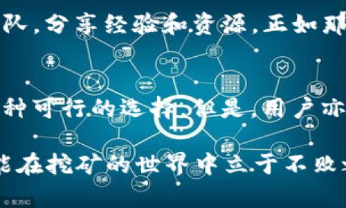   TP钱包Solo挖矿安全吗？深度解析与风险评估 / 

 guanjianci TP钱包, Solo挖矿, 安全性, 风险评估 /guanjianci 

什么是TP钱包和Solo挖矿？
在探讨TP钱包的Solo挖矿安全性之前，我们先明确一下这两个概念。TP钱包是一款多链数字货币钱包，支持多种币种的存储与交易，用户能够轻松管理自己的加密资产。而Solo挖矿，则是指矿工独自挖掘某种数字货币，与P2P挖矿相比，Solo挖矿不依赖矿池，全靠个人的计算能力来完成区块的生成。

TP钱包的基本功能
TP钱包提供了便捷的用户体验，支持各种数字资产的存取，同时提供了良好的安全性措施，如私钥管理、交易密码等功能，使用户能够有效地保护自己的资产。钱包还定期更新，以加强安全防护，抵御各种网络攻击。

Solo挖矿的基本概念与操作方式
Solo挖矿意味着矿工将独自承担挖矿过程中的所有风险和收益。这种方式虽然能获得完整的区块奖励，但成功率较低，需要依赖强大的硬件设备和耐心。在当今竞争激烈的矿业环境中，Solo挖矿的收益波动较大，适合有经验的矿工。

TP钱包Solo挖矿的安全性分析
在分析TP钱包Solo挖矿的安全性时，我们需要考虑几个重要因素：
ul
    listrong私钥管理/strong: TP钱包的私钥存储是其安全性的核心。用户必须妥善保管好自己的私钥，切勿将其泄露给他人。/li
    listrong网络安全性/strong: 由于Solo挖矿是在个人设备上进行，用户的计算机必须具备足够的网络安全性，以防病毒和黑客攻击。/li
    listrong挖矿软件下载/strong: 用户需要从官方渠道下载TP钱包及其相关挖矿工具，以确保无恶意软件附带。/li
/ul

TP钱包的用户反馈和社区评价
用户反馈是评估TP钱包Solo挖矿安全性的另一个重要维度。在各大社交媒体和论坛上，我们可以看到不少用户分享自己的挖矿经验。一些用户表示，TP钱包在交易操作上相对顺畅，但在Solo挖矿方面，由于竞争较激烈，他们的收益并没有预期的那么理想。正因为如此，他们在挖矿时也更加注重安全防范，提防潜在的风险。

常见的挖矿风险与注意事项
在进行Solo挖矿时，矿工需牢记以下几点，以最小化风险：
ul
    listrong电力成本/strong: 挖矿需要消耗大量电力，尤其是在高算力设备的支持下，电力费用极有可能超过挖矿收益。/li
    listrong硬件故障/strong: 任何挖矿设备都有可能出现故障，造成资产损失，因此定期检查硬件状态至关重要。/li
    listrong市场波动/strong: 加密货币市场的波动性较大，挖矿的利润也会随之波动，矿工必须保持清醒的头脑。/li
/ul

地方文化视角下的挖矿习俗
在一些加密货币较为盛行的地区，挖矿不仅是经济活动，还是一种新的文化现象。例如，在中国的一些城市，部分年轻人会聚集在一起，组成小型挖矿团队，分享经验和资源。正如那句老话：“一日之计在于晨”，他们总是在清晨时开始挖矿，借助清新的空气和宁静的环境，让心态保持稳定，以庖丁解牛的态度去面对挖矿带来的挑战。

总结与建议
总体来说，TP钱包在执行Solo挖矿过程中的安全性，取决于用户个人的操作规范与安全意识。若能遵循上述建议并做好资产防护措施，Solo挖矿也是一种可行的选择。但是，用户亦应清楚地认识到潜在的风险，诚信、透明的信息沟通以及社区合作，在这个领域尤为重要。

最后，挖矿不是一蹴而就的“摇钱树”，每位矿工都应当用“精打细算”的心态去创造属于自己的数字财富。这条路艰辛且曲折，唯有不断学习与实践，才能在挖矿的世界中立于不败之地。