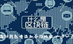 如何在TP钱包中添加合约地