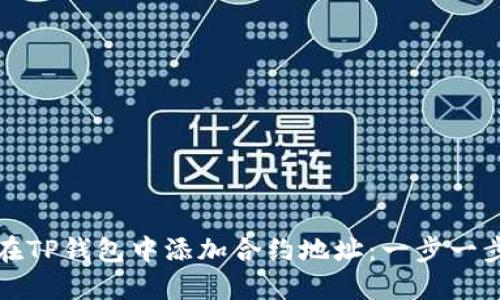 如何在TP钱包中添加合约地址：一步一步指南