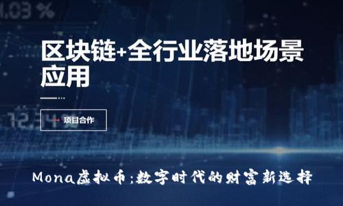 Mona虚拟币：数字时代的财富新选择