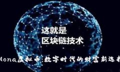 Mona虚拟币：数字时代的财