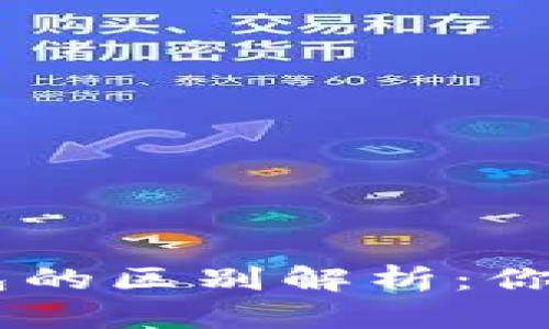 以太坊钱包与TP钱包的区别解析：你的数字资产管理助手