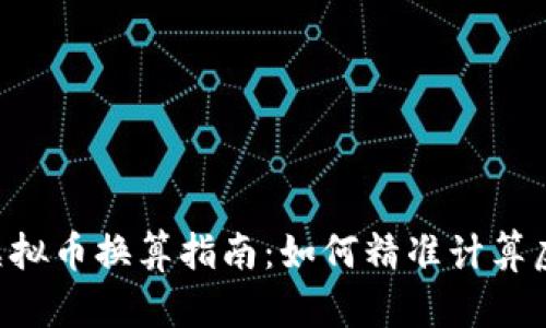 传奇4虚拟币换算指南：如何精准计算虚拟财富