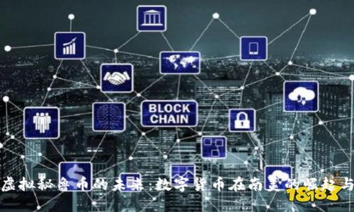 探索虚拟秘鲁币的未来：数字货币在南美的崛起与挑战